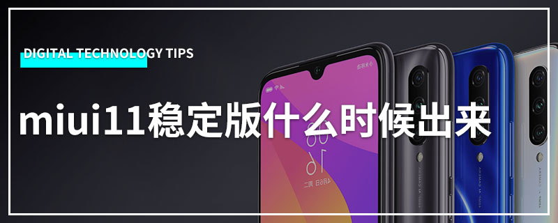 miui11稳定版什么时候出来