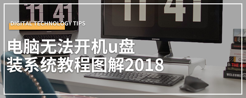 电脑无法开机u盘装系统教程图解2018