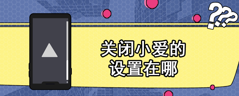 关闭小爱的设置在哪