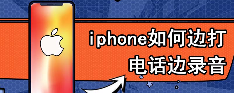 iphone如何边打电话边录音