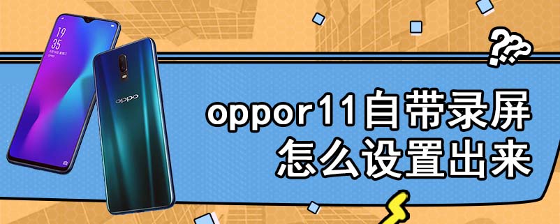 oppor11自带录屏怎么设置出来