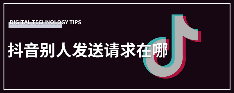 抖音别人发送请求在哪