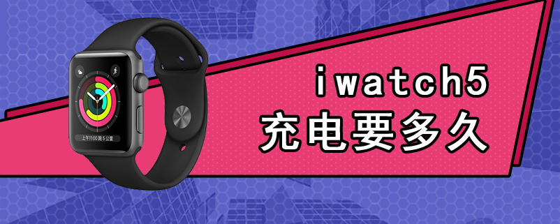 iwatch5充电要多久