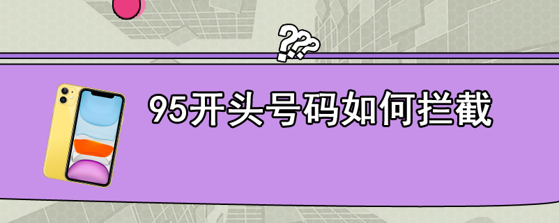 95开头号码如何拦截