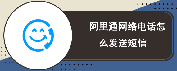 阿里通网络电话怎么发送短信