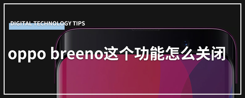 oppo breeno这个功能怎么关闭