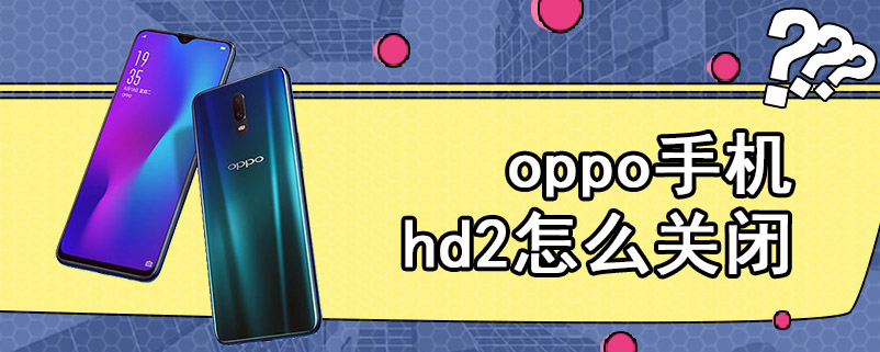 oppo手机hd2怎么关闭