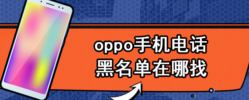 oppo手机电话黑名单在哪找