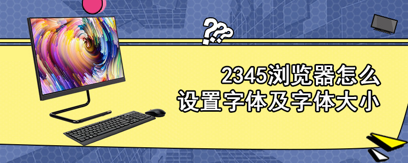 2345浏览器怎么设置字体及字体大小