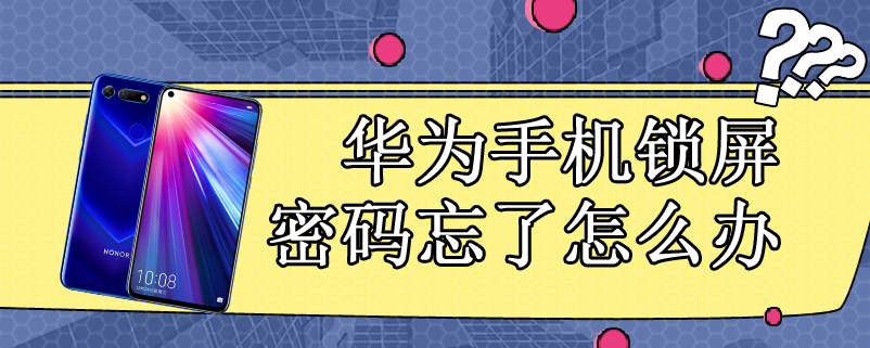 华为手机锁屏密码忘了怎么办