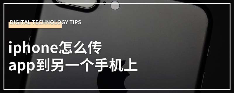 iphone怎么传app到另一个手机上