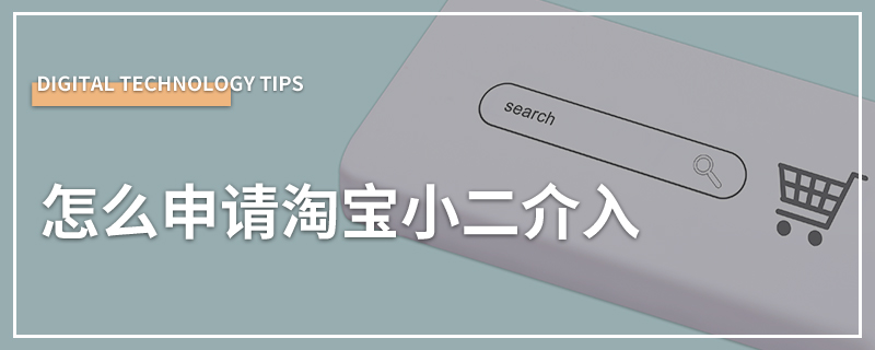 怎么申请淘宝小二介入