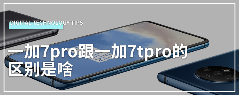 一加7pro跟一加7tpro的区别是啥