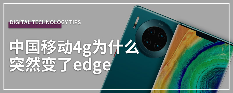 中国移动4g为什么突然变了edge