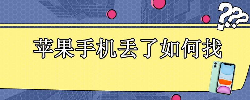 苹果手机丢了如何找