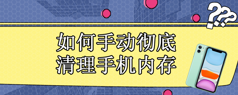 如何手动彻底清理手机内存