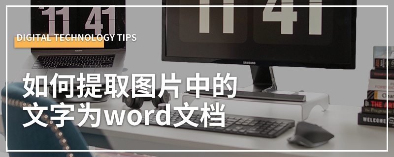 如何提取图片中的文字为word文档