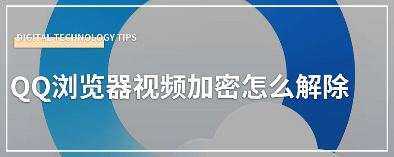 QQ浏览器视频加密怎么解除