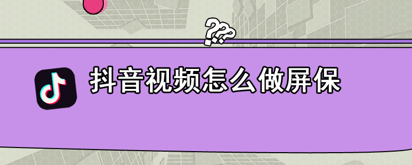 抖音视频怎么做屏保