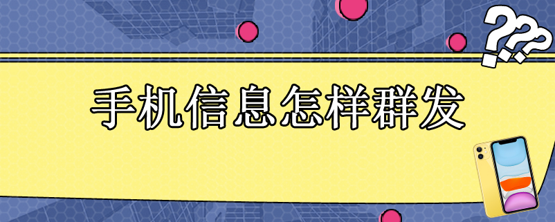 手机信息怎样群发