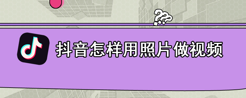 抖音怎样用照片做视频