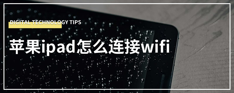 苹果ipad怎么连接wifi