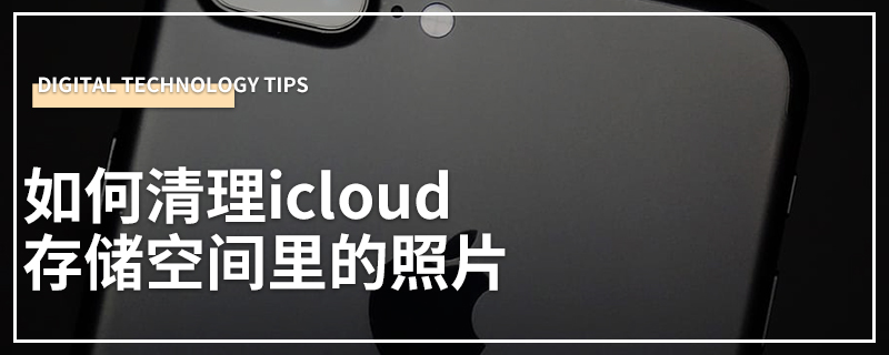 如何清理icloud存储空间里的照片