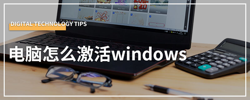 电脑怎么激活windows