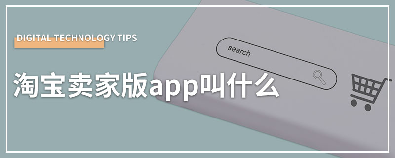 淘宝卖家版app叫什么