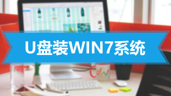 u盘安装win7系统