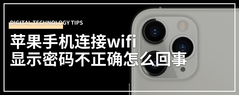 苹果手机连接wifi显示密码不正确怎么回事