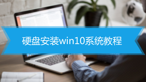 硬盘安装win10系统教程