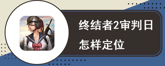 终结者2审判日怎样定位