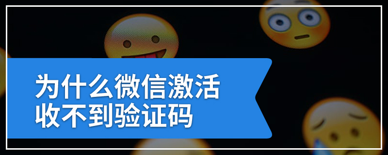 为什么微信激活收不到验证码