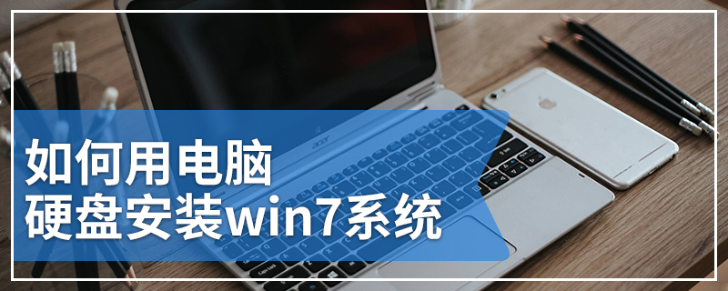 如何用电脑硬盘安装win7系统