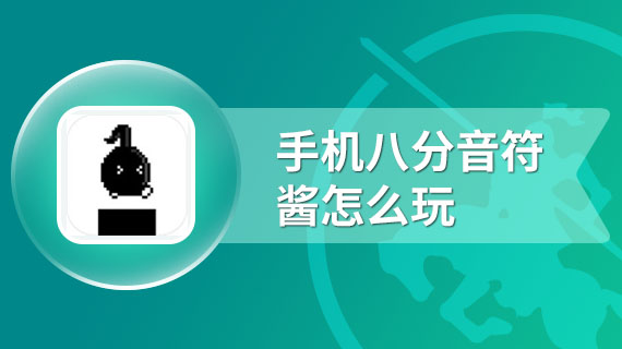 手机八分音符酱怎么玩