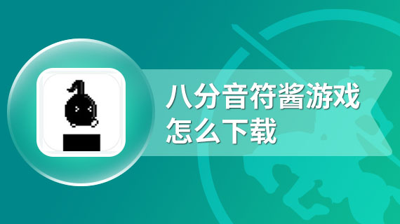 八分音符酱游戏怎么下载