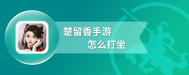 楚留香手游怎么打坐