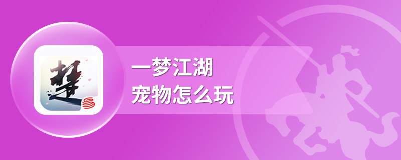 一梦江湖宠物怎么玩