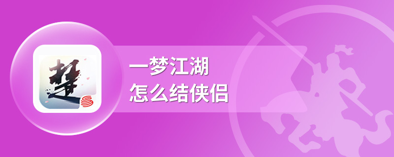 一梦江湖怎么结侠侣