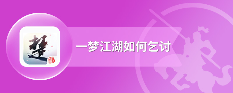 一梦江湖如何乞讨