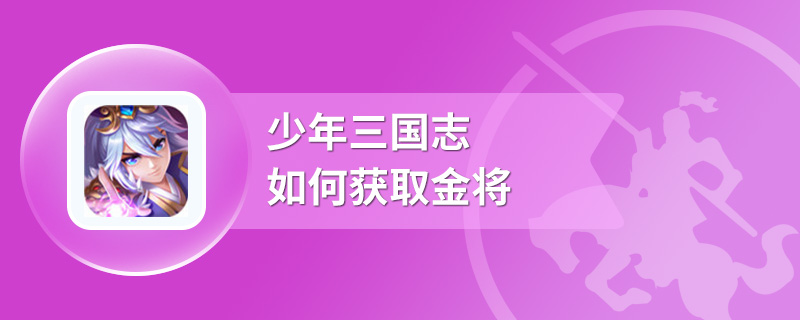 少年三国志如何获取金将