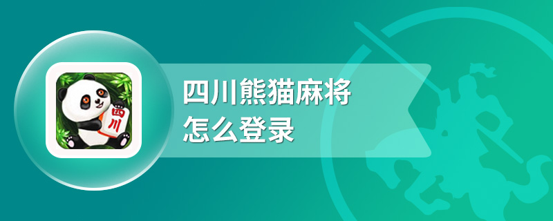 四川熊猫麻将怎么登录