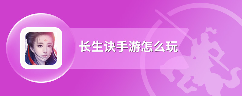 长生诀手游怎么玩