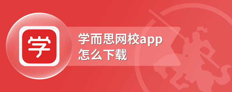 学而思网校app怎么下载