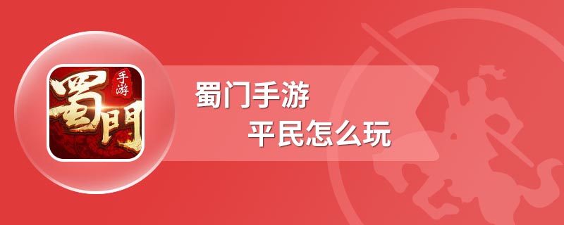 蜀门手游平民怎么玩