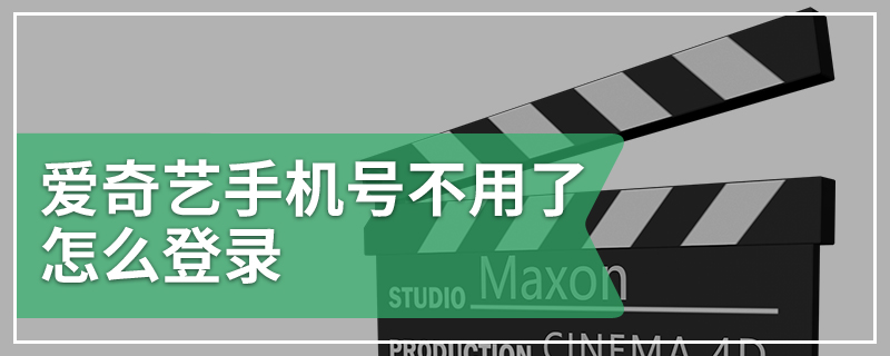 爱奇艺手机号不用了怎么登录