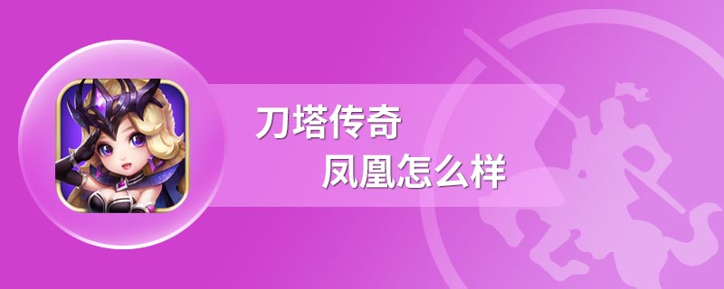 刀塔传奇凤凰怎么样