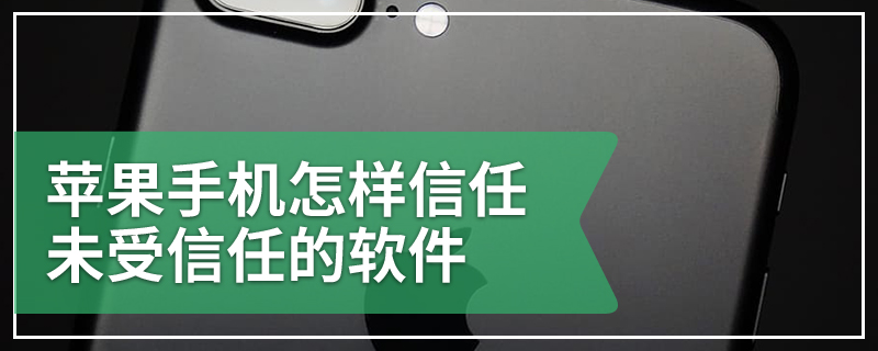 苹果手机怎样信任未受信任的软件