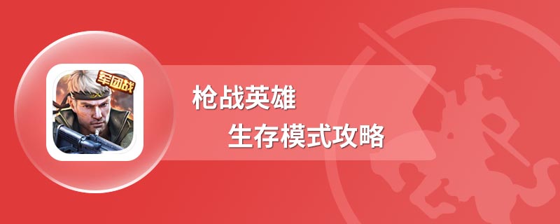 枪战英雄生存模式攻略